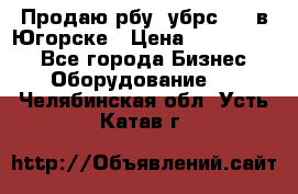  Продаю рбу (убрс-10) в Югорске › Цена ­ 1 320 000 - Все города Бизнес » Оборудование   . Челябинская обл.,Усть-Катав г.